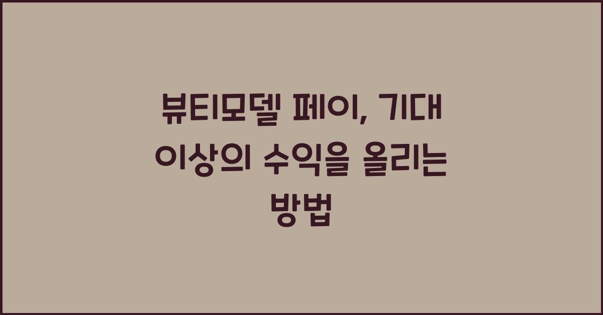 뷰티모델 페이