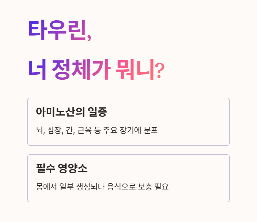 타우린&amp;#44; 너 정체가 뭐니?