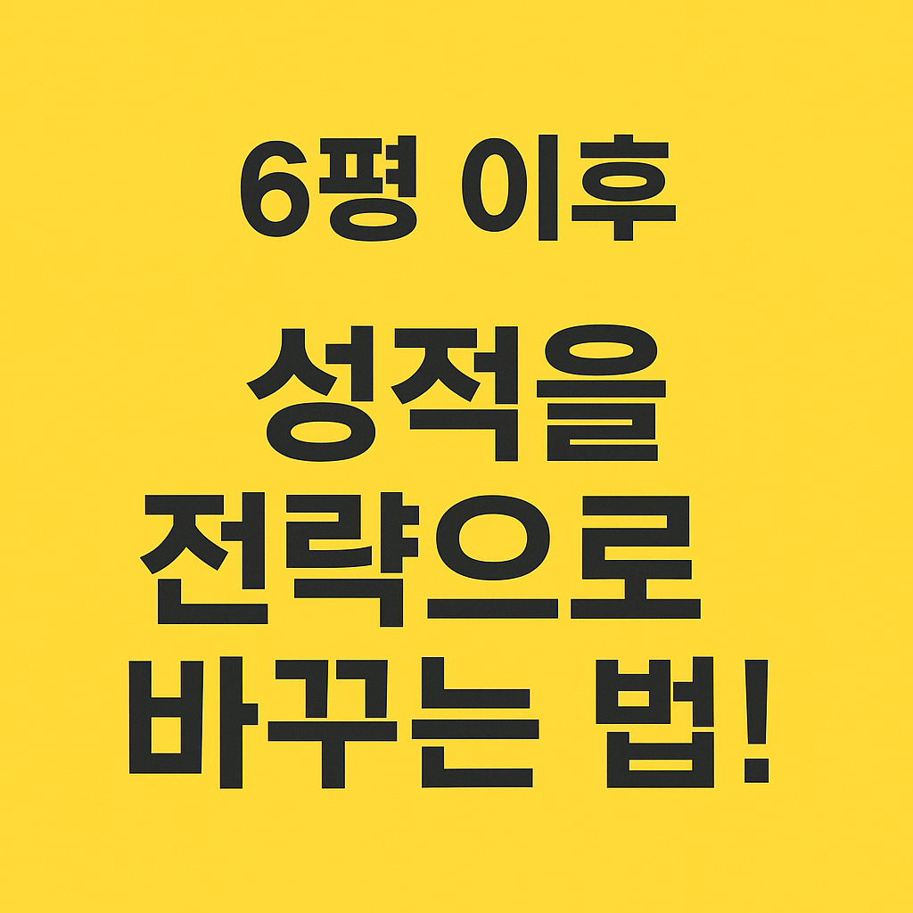 6평 이후, 성적을 전략으로 바꾸는 법!