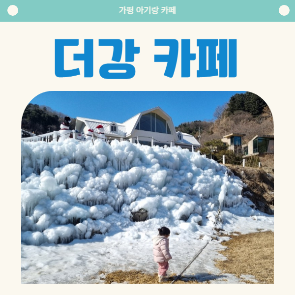 가평 더강 카페