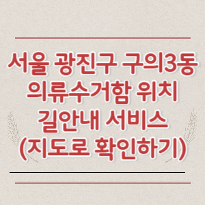 서울 광진구 구의3동 의류수거함 위치 길안내 서비스 (지도로 확인하기)