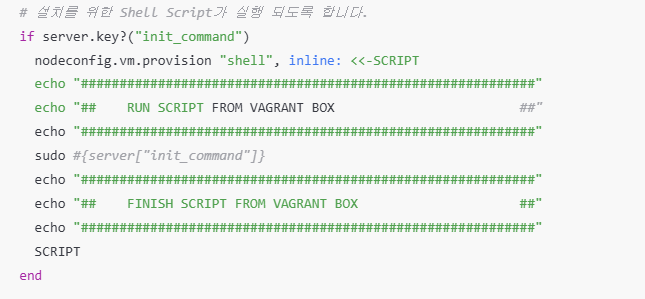Shell Script 실행을 정의한 코드 부분
