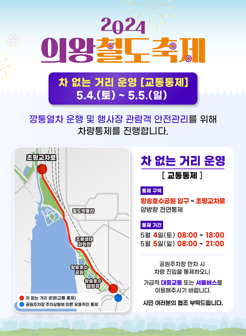 2024 의왕철도 축제 행사장 차 없는 거리 운영