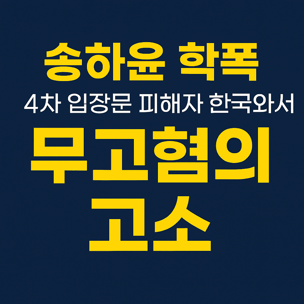 송하윤 무고혐의 고소 법적 공방