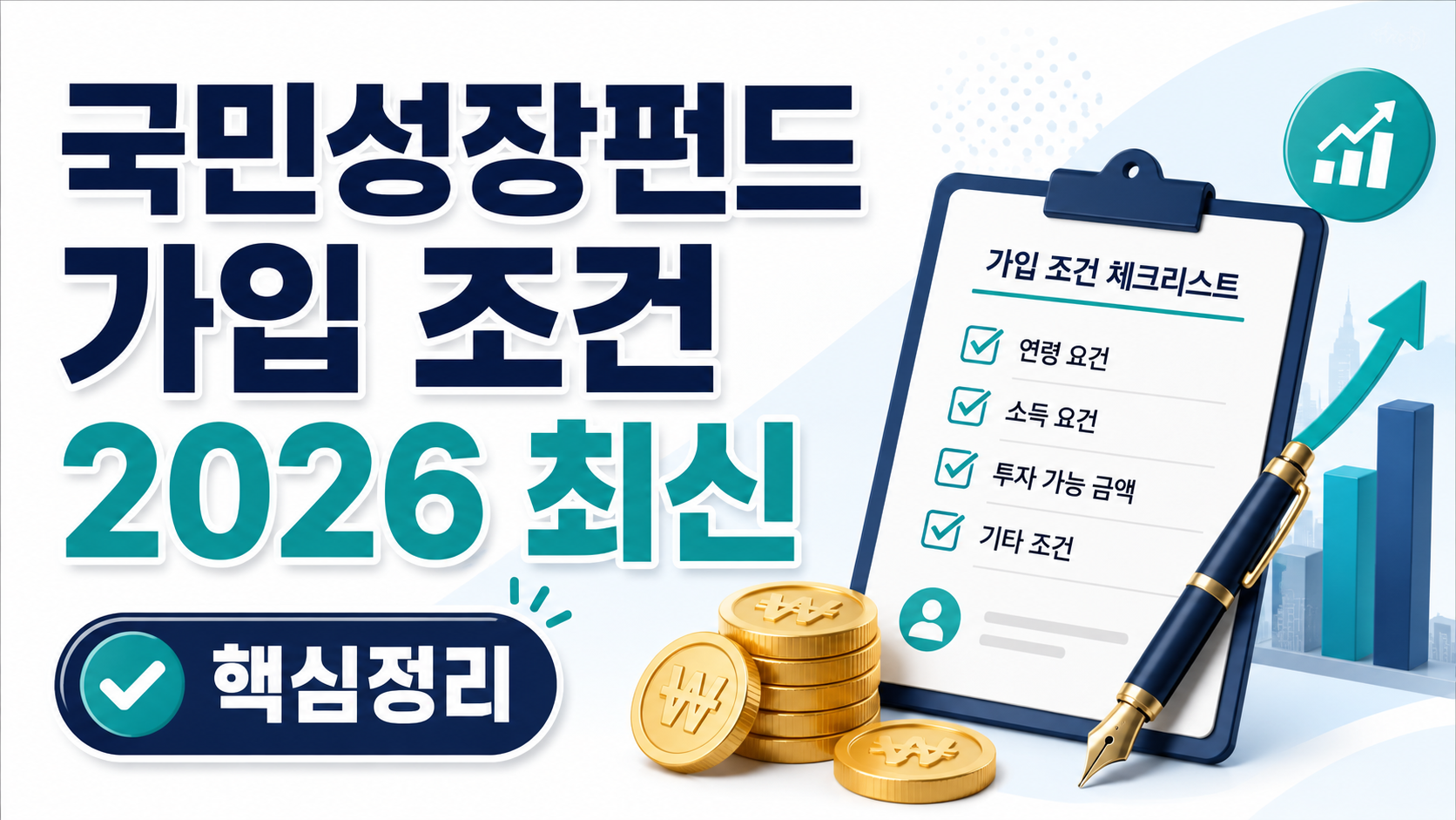 국민성장펀드 가입 조건 총정리 (2026 최신 기준)