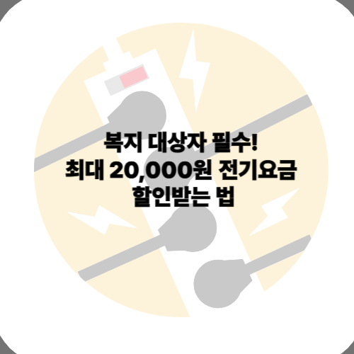 최대 20,000원 전기요금 할인받는 법 사진