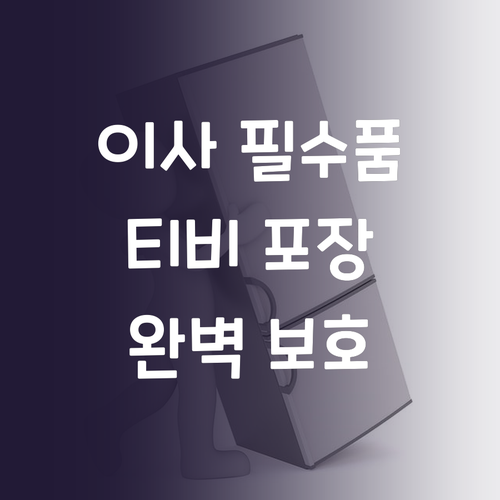 이사 필수품 티비포장박스 완벽 보호를..