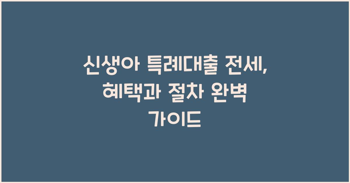 신생아 특례대출 전세