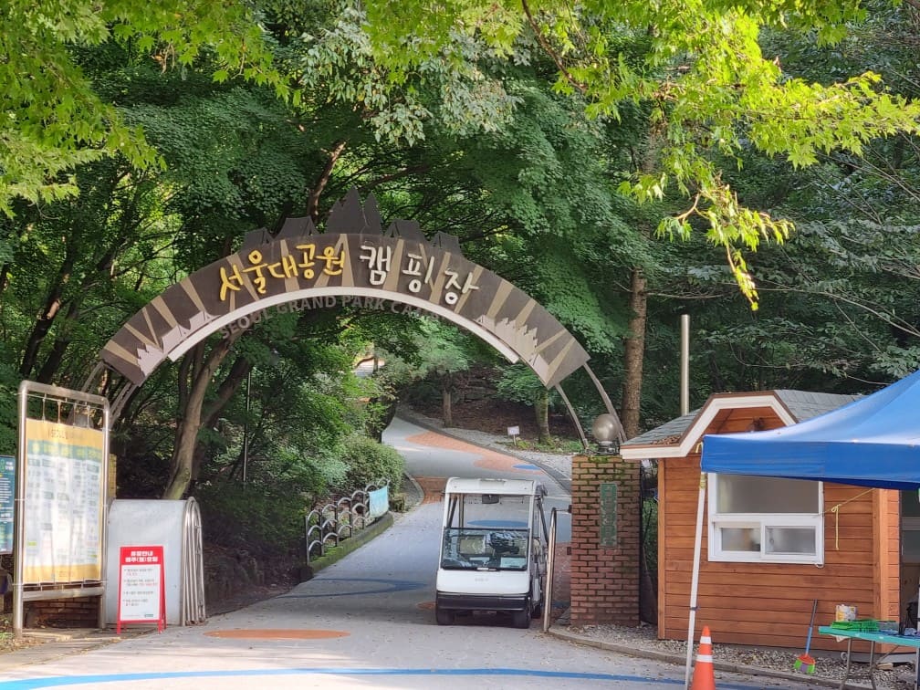 서울대공원 캠핑장