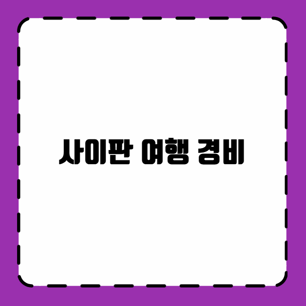 사이판 여행 경비