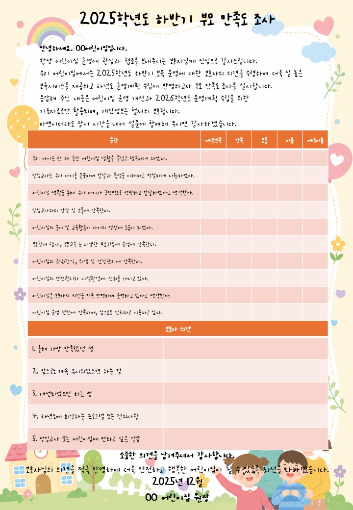 부모 만족도 조사서 양식 예시 이미지