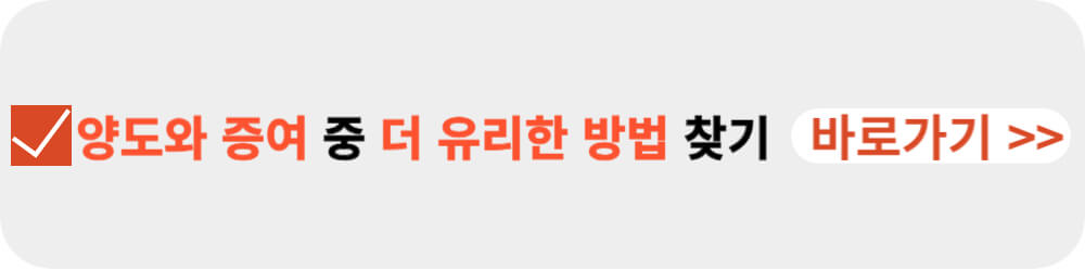 양도와 증여 중 더 유리한 방법-이미지