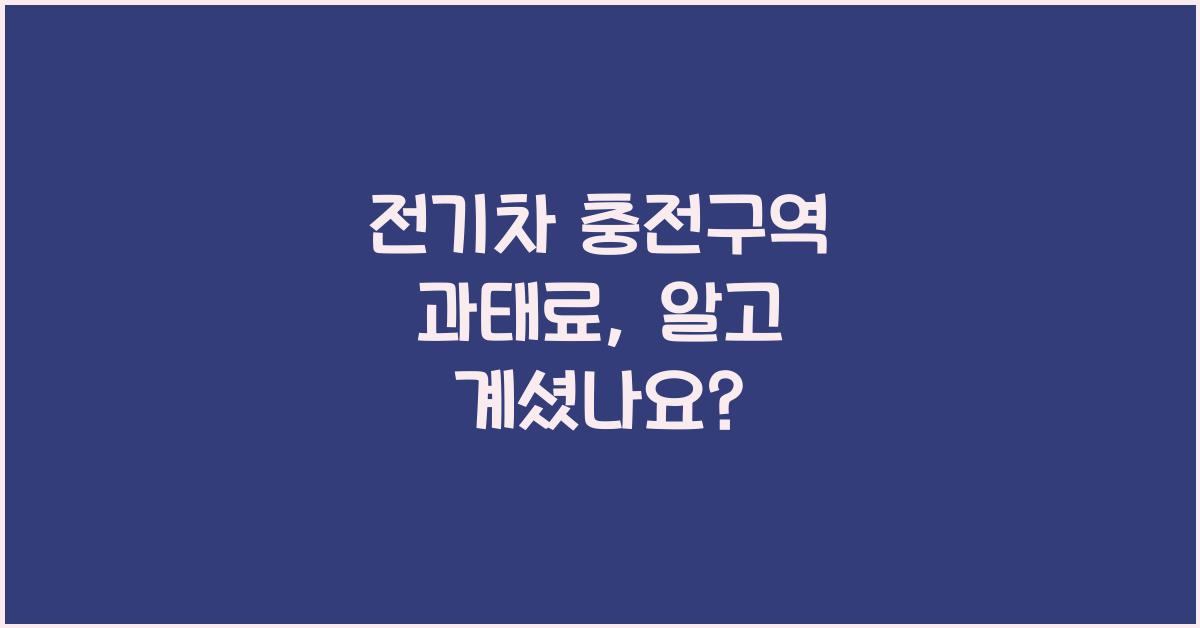 전기차 충전구역 과태료