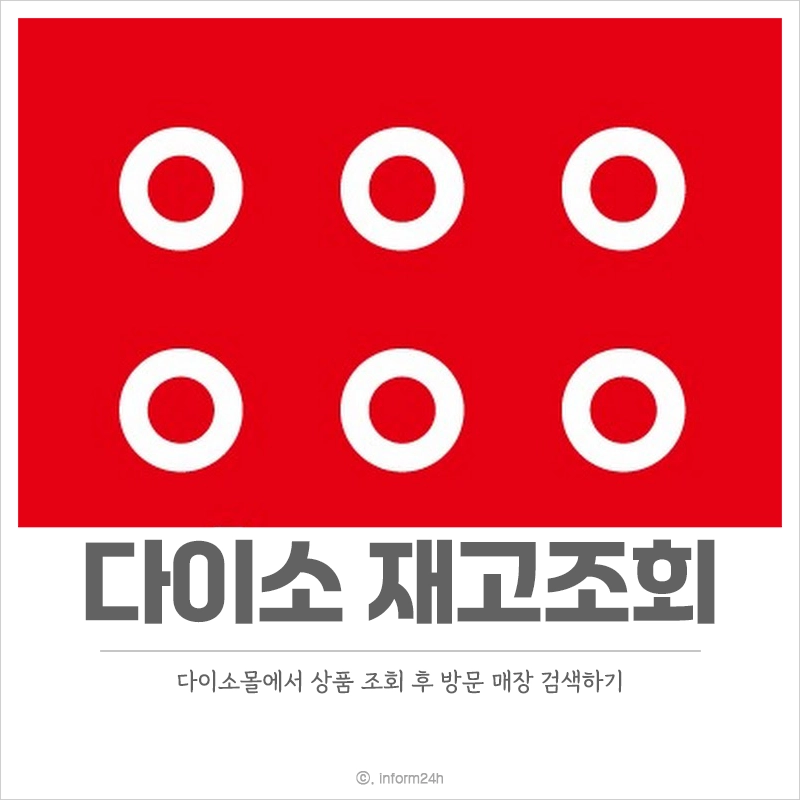 다이소-재고조회-방법