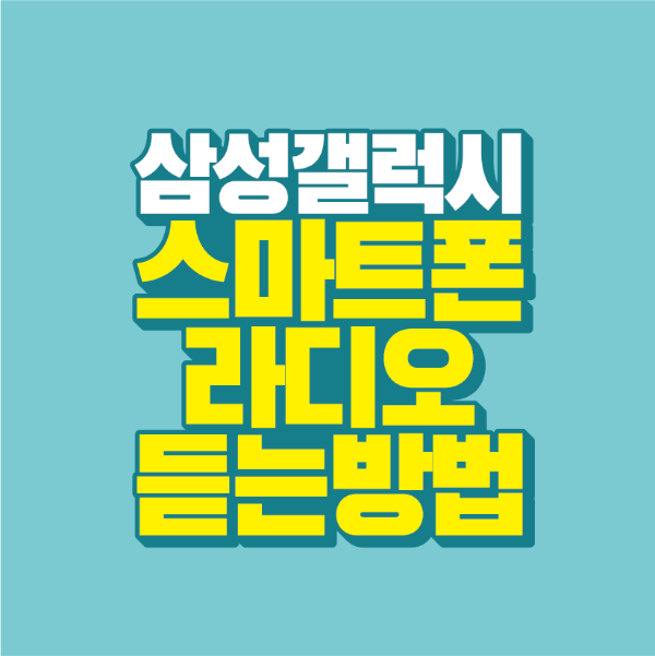 썸네일-삼성-갤럭시-스마트폰-라디오-듣는-방법