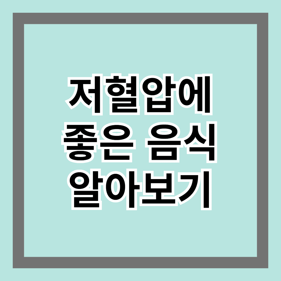 저혈압에 좋은 음식 알아보기 - 건강한 혈압 관리 필수 식단