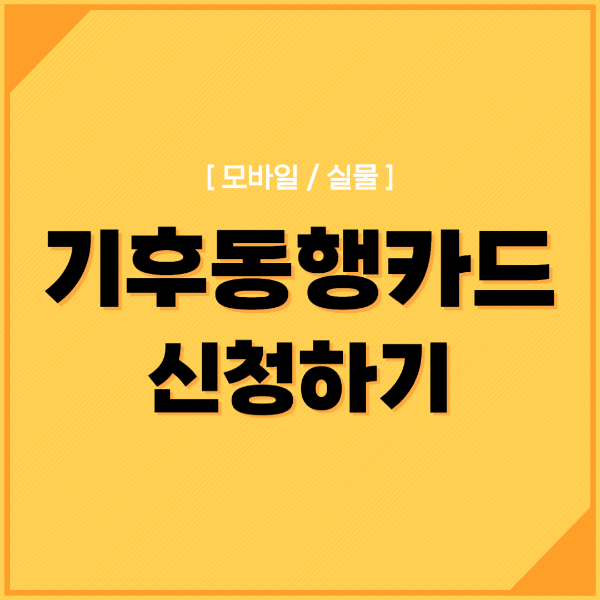 기후동행카드 신청하기 텍스트