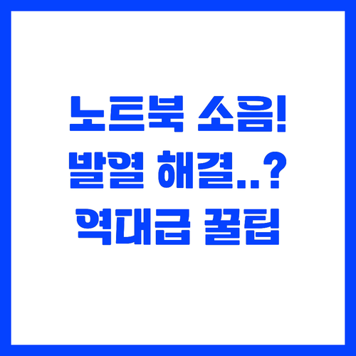 노트북 소음과 발열 원인 진단 및 상..