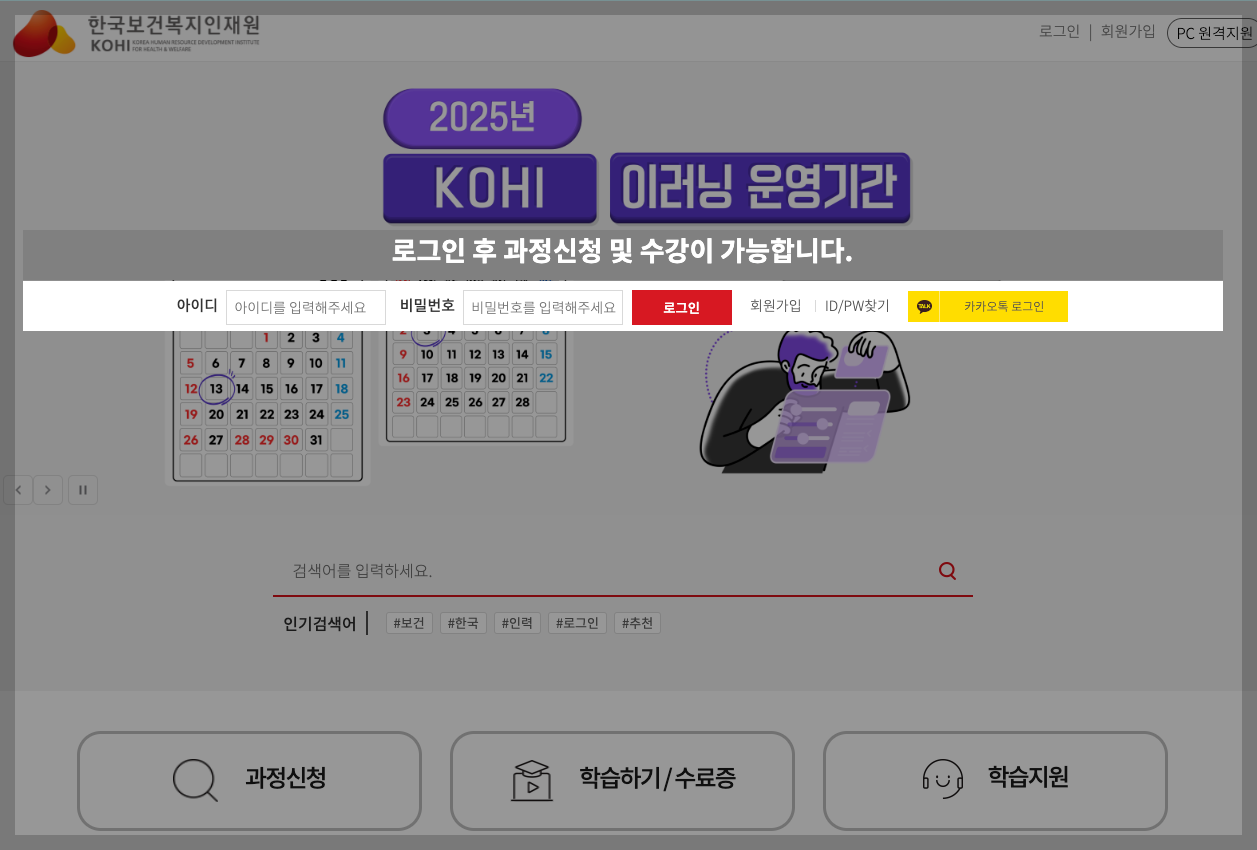 KOHI 의무교육 온라인 수강신청 교육시간 등 3분 정리