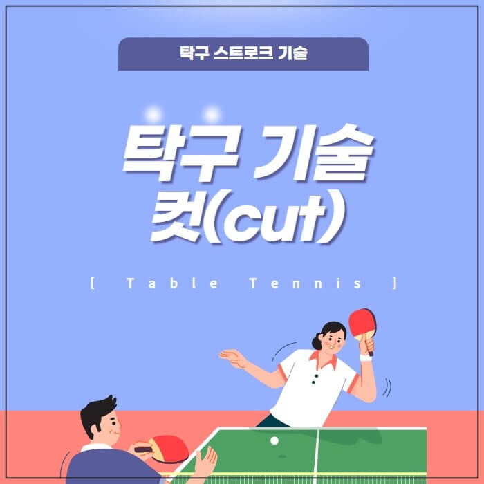 탁구-기술-컷-포스터