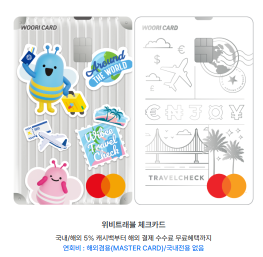 위비트래블카드 이미지