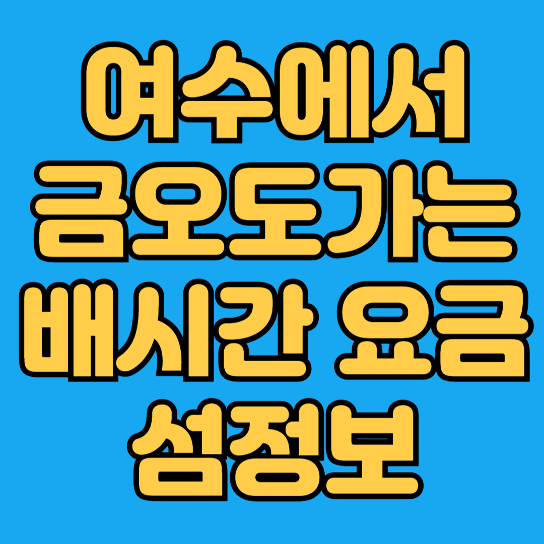 여수에서 금오도가는 배시간 요금 섬정보