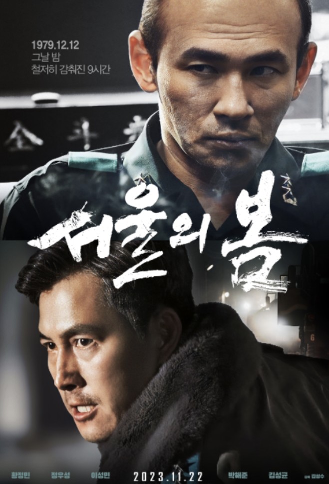 한국영화 서울의봄 영화 포스터 사진