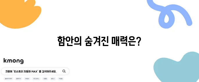 함안에서 반드시 방문해야 할 곳 베스트 10!