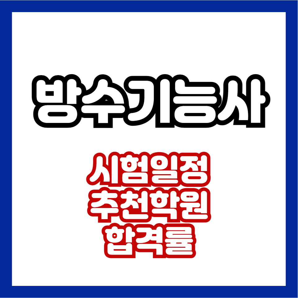 방수기능사