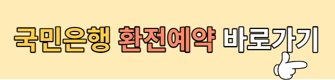 국민은행 환전 방법