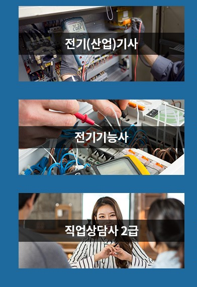 전기 관련 자격증
