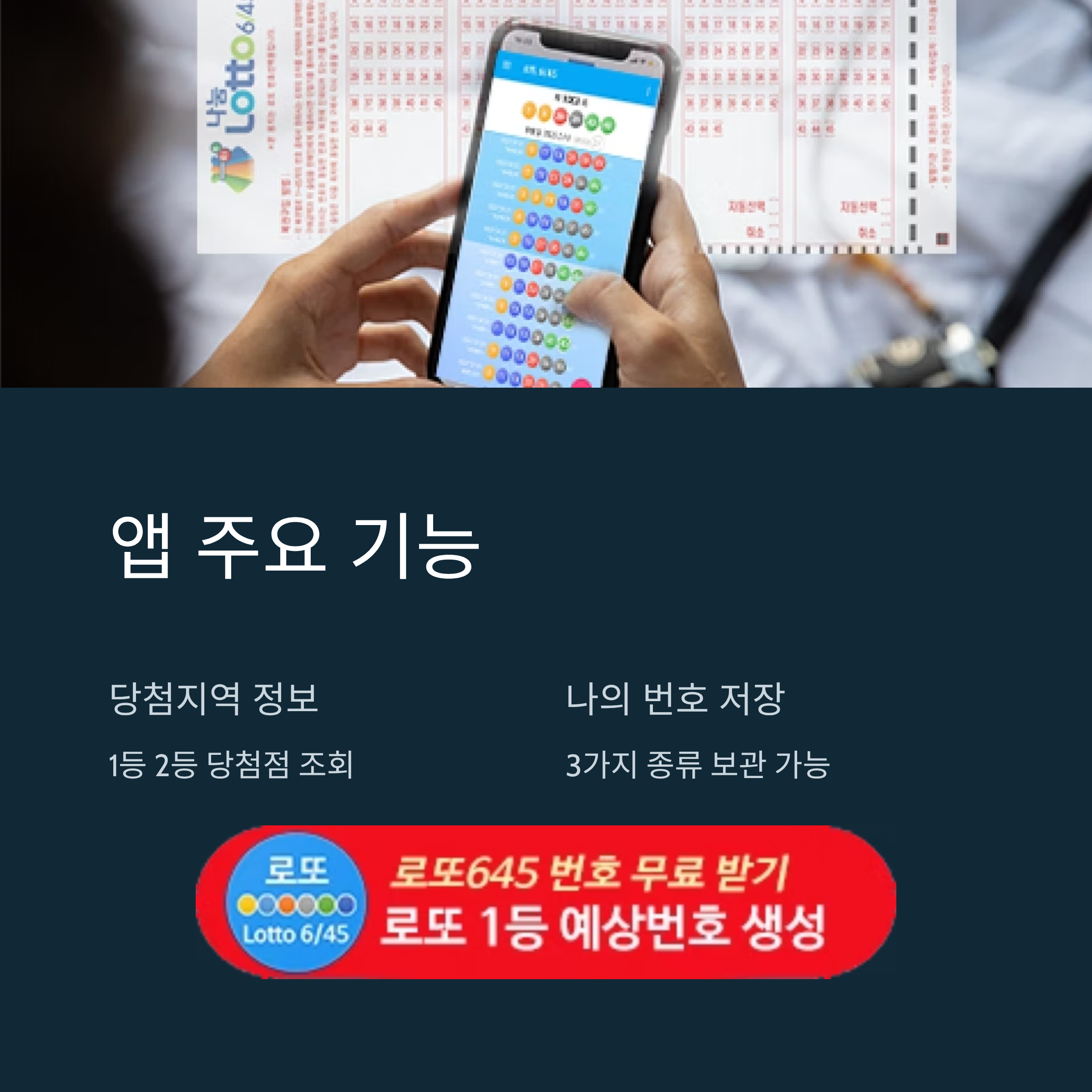 로또645 (무료) - 로또번호 당첨번호 확인, 로또645 로또번호 당첨 예상번호