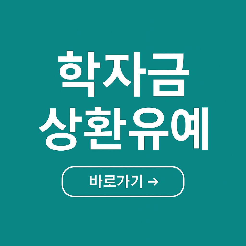 학자금대출 상환유예 신청 방법