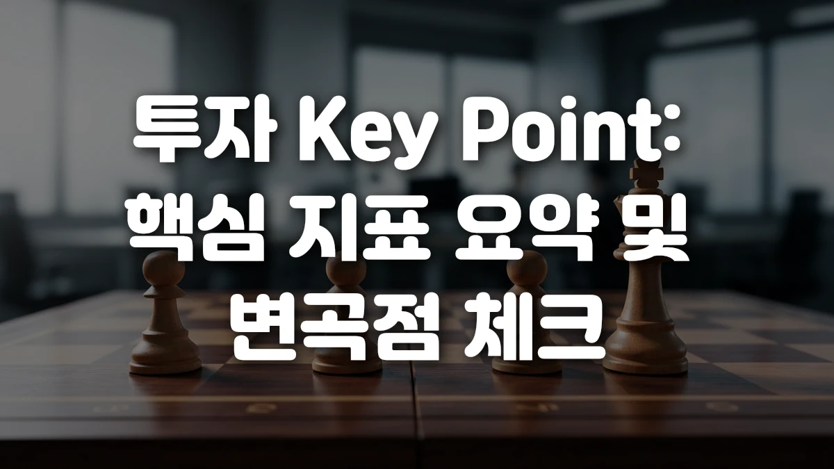 투자 Key Point 핵심 지표 요약 및 변곡점 체크