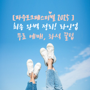 파주포크페스티벌