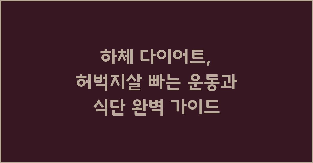 하체 다이어트: 허벅지살 빠는 운동과 식단 계획