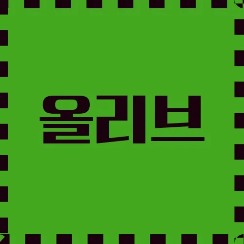 올리브 건강 효능, 맛있는 요리, 재배 관리에 대하여 탐구해보겠습니다.