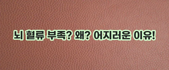 기립성 어지럼증 원인과 증상 꼼꼼히 알아봅시다!