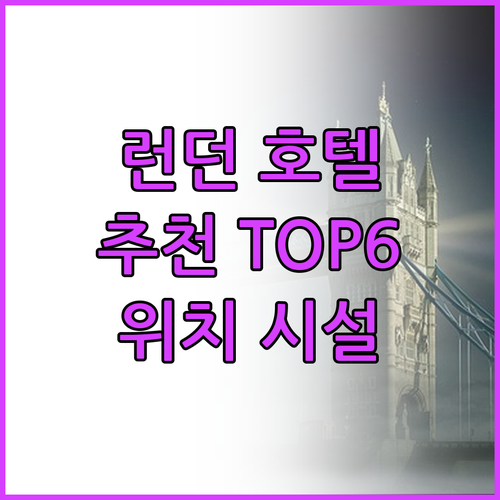 런던 리버풀 스트리트 호텔 TOP 6