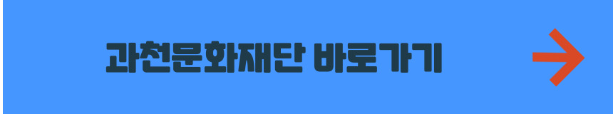 과천문화재단 홈페이지 바로가기