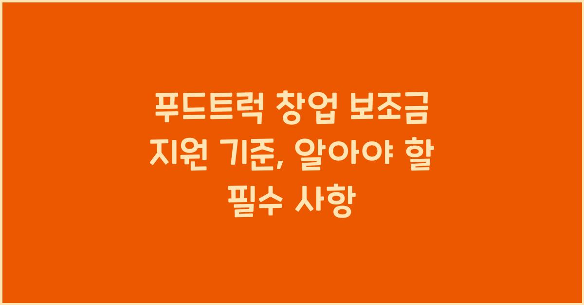 푸드트럭 창업 보조금 지원 기준