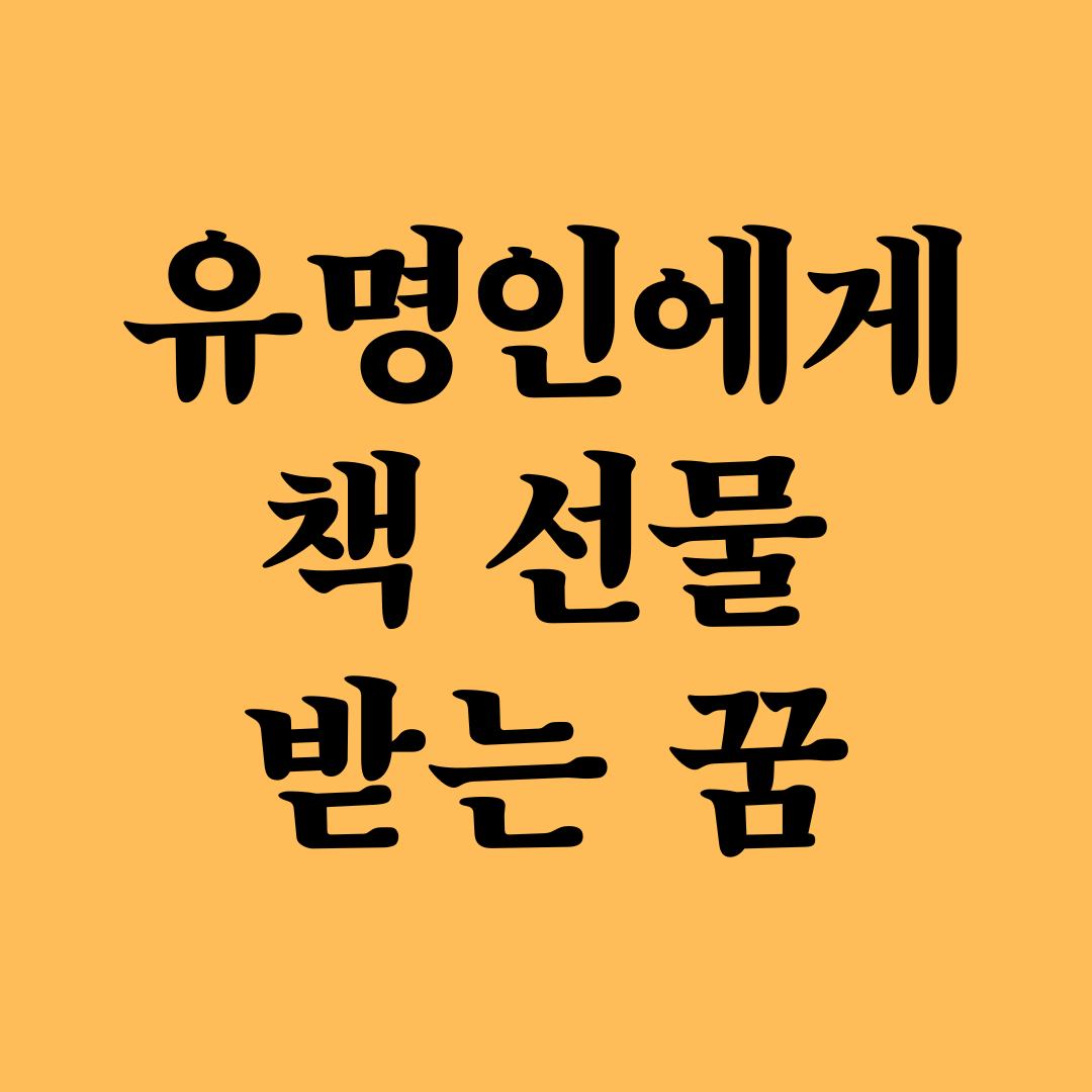 유명인에게 새책을 선물로 받는 꿈