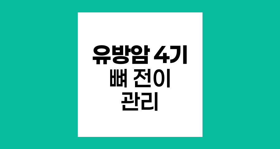 유방암 4기 뼈 전이, 희망의 여정