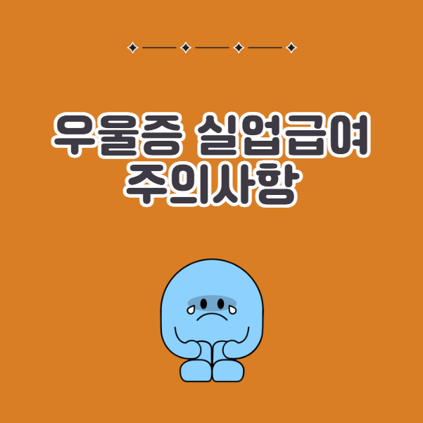 우울증 실업급여 수령 시 주의사항