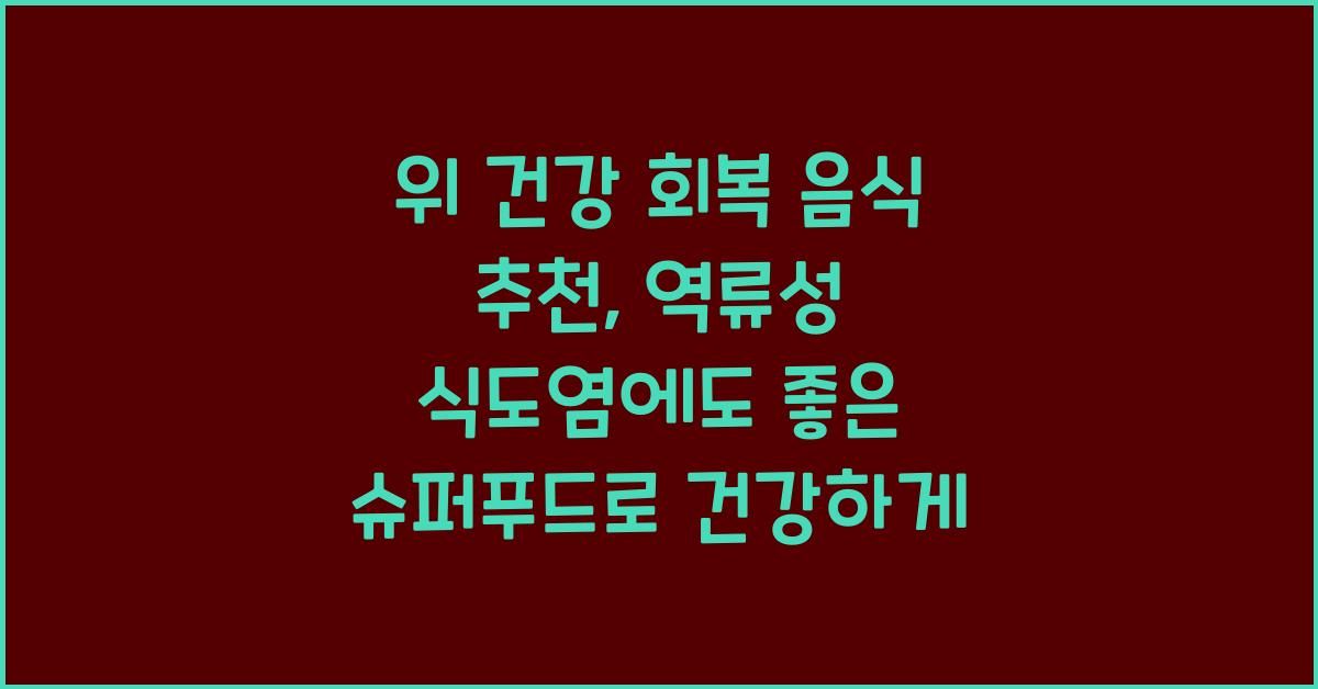 위 건강 회복 음식 추천, 역류성 식도염에도 좋은 슈퍼푸드