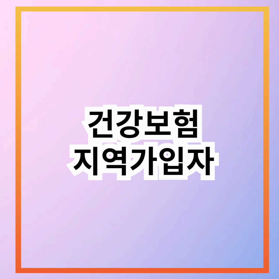 건강보험 지역가입자– 가입 기준, 보험료 계산 및 혜택 총정리