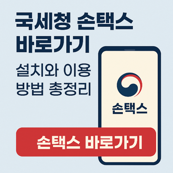 국세청 손택스 바로가기
