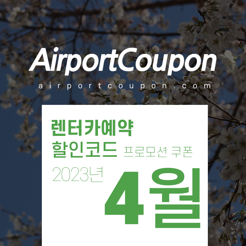 해외렌트카 4월 할인코드 유럽카, 허츠, 아비스, 버젯, 식스트 5월 미국, 유럽 렌터카 할인예약