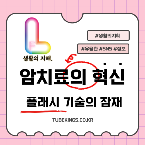 암 치료의 혁신: 플래시 기술의 잠재력