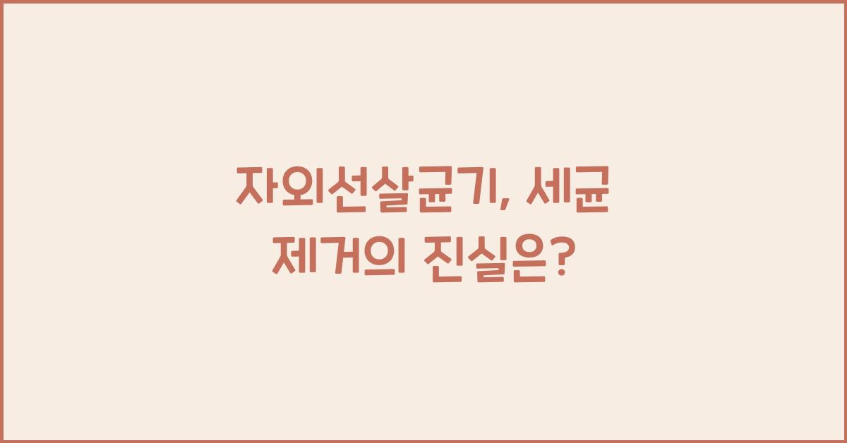 자외선살균기